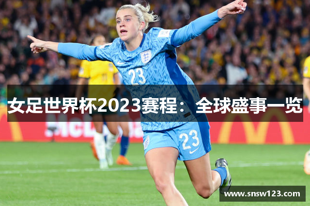 女足世界杯2023赛程：全球盛事一览