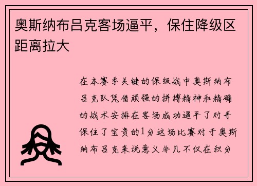 奥斯纳布吕克客场逼平，保住降级区距离拉大