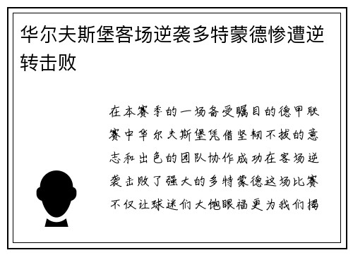 华尔夫斯堡客场逆袭多特蒙德惨遭逆转击败