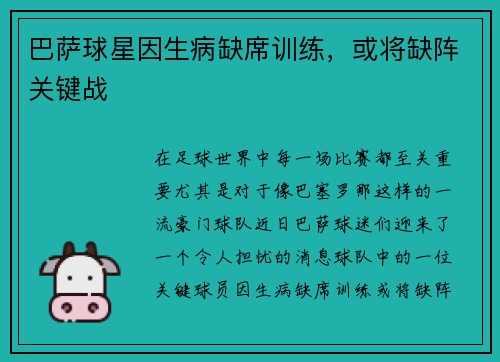 巴萨球星因生病缺席训练，或将缺阵关键战