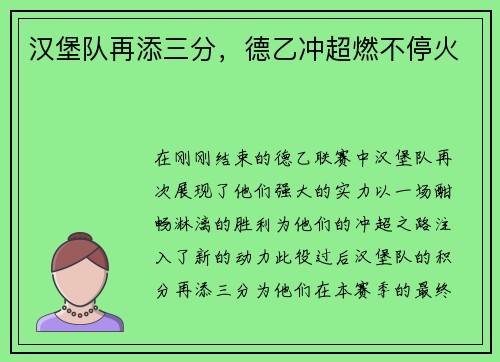 汉堡队再添三分，德乙冲超燃不停火