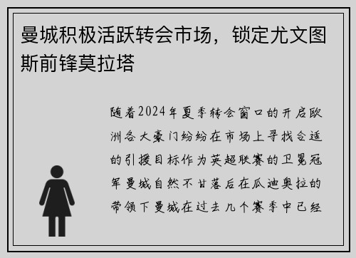 曼城积极活跃转会市场，锁定尤文图斯前锋莫拉塔