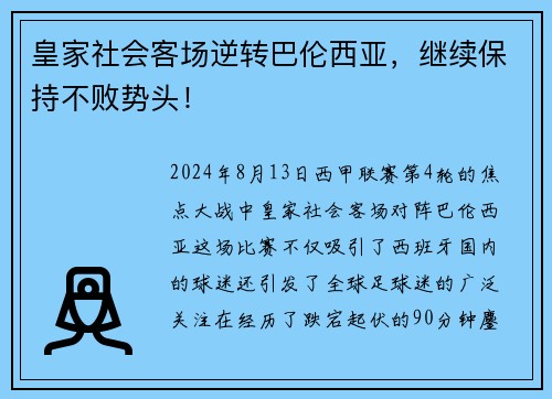 皇家社会客场逆转巴伦西亚，继续保持不败势头！
