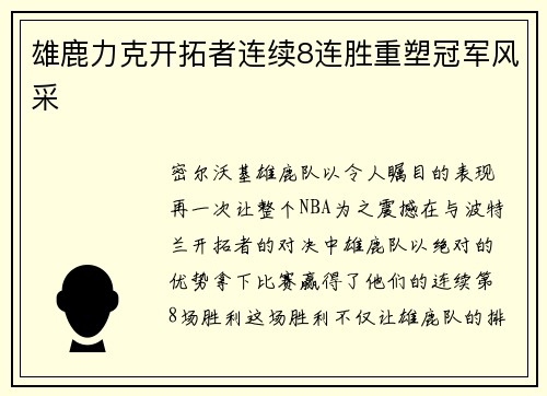 雄鹿力克开拓者连续8连胜重塑冠军风采