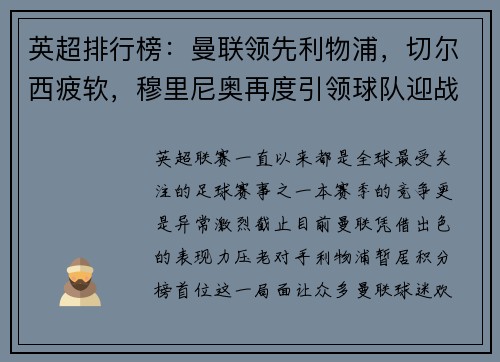 英超排行榜：曼联领先利物浦，切尔西疲软，穆里尼奥再度引领球队迎战曼城