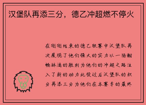 汉堡队再添三分，德乙冲超燃不停火