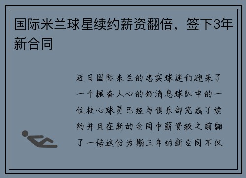 国际米兰球星续约薪资翻倍，签下3年新合同