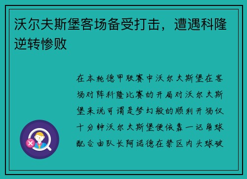 沃尔夫斯堡客场备受打击，遭遇科隆逆转惨败