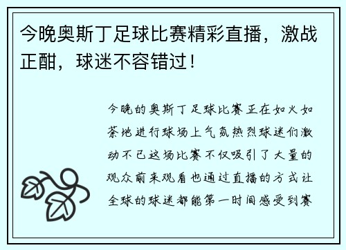 今晚奥斯丁足球比赛精彩直播，激战正酣，球迷不容错过！
