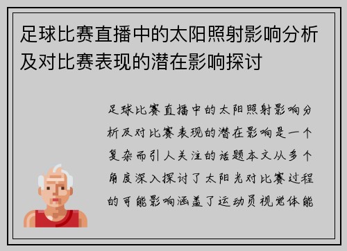 足球比赛直播中的太阳照射影响分析及对比赛表现的潜在影响探讨